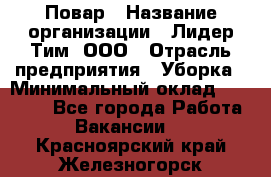 Повар › Название организации ­ Лидер Тим, ООО › Отрасль предприятия ­ Уборка › Минимальный оклад ­ 31 500 - Все города Работа » Вакансии   . Красноярский край,Железногорск г.